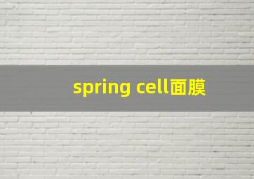 spring cell面膜